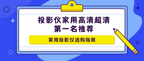 家用高清超清第一名投影仪选哪款不踩雷?当贝S7UltraMax把国产投影做到顶级