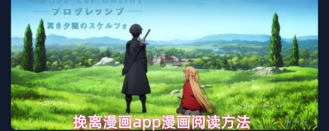 挽离漫画app漫画阅读方法