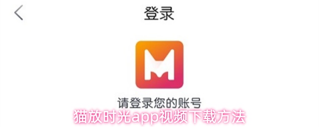 猫放时光app视频下载方法