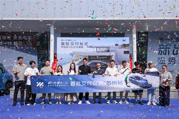 新一代LS6用户满意度指数登顶 智己凭啥这么圈粉？