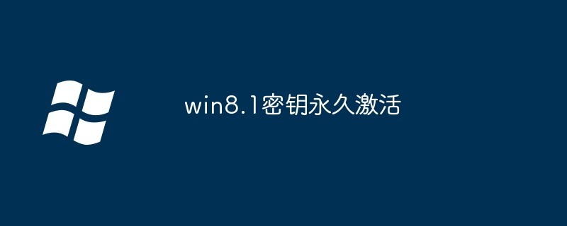 Win8.1永久激活密钥-Win8.1最新2025激活码大全
