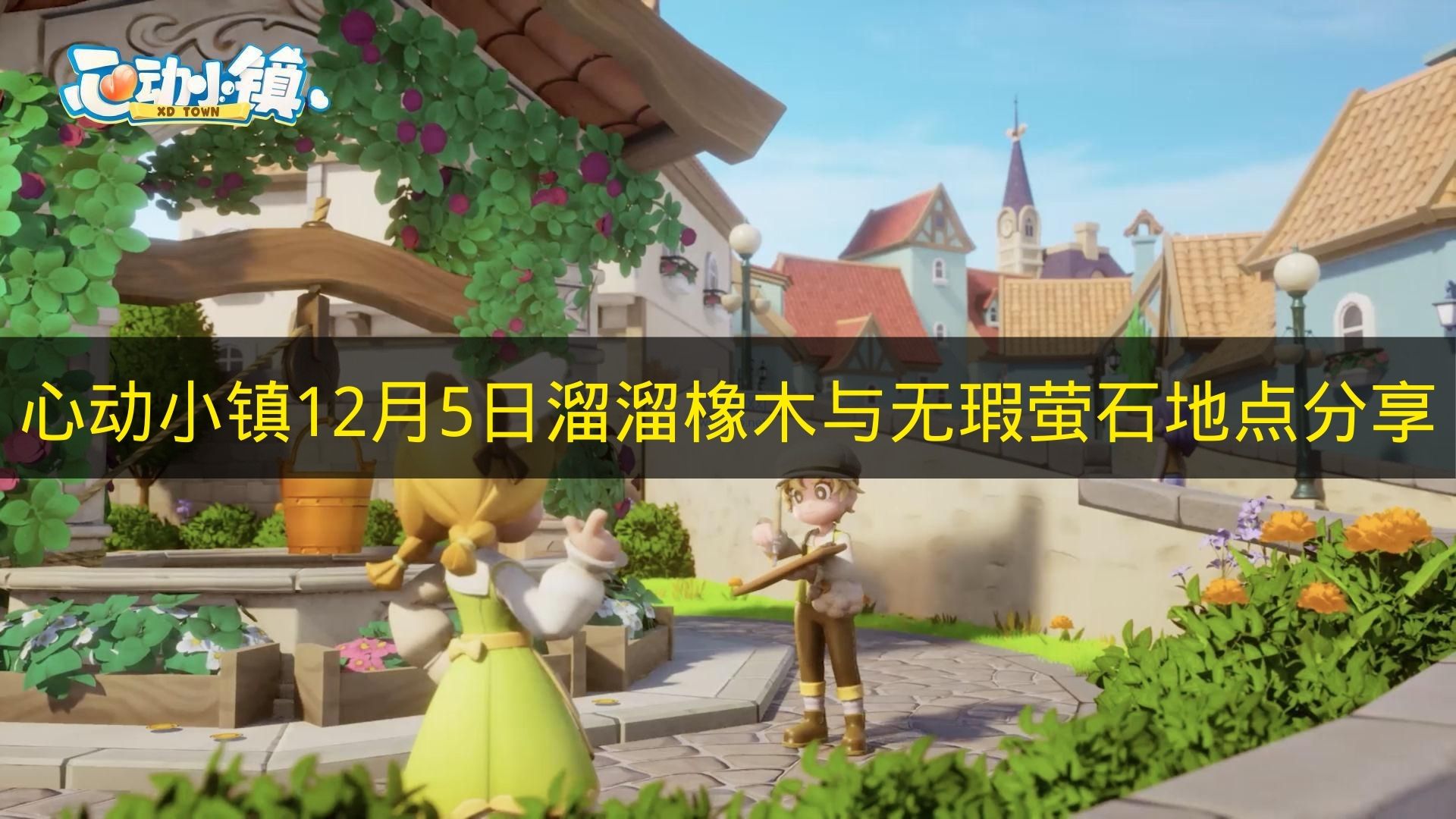 心动小镇资源采集场景