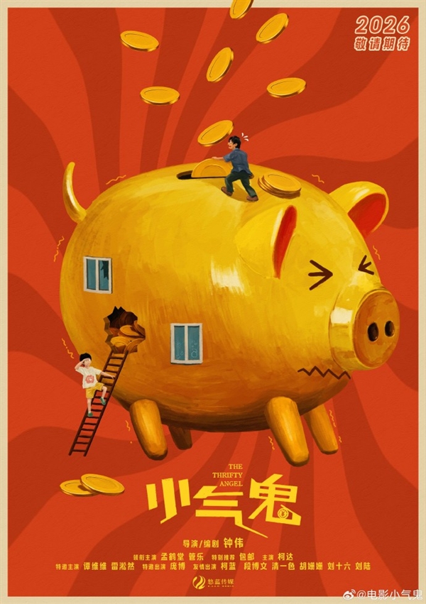 电影《小气鬼》官宣杀青：孟鹤堂、管乐、雷淞然等主演