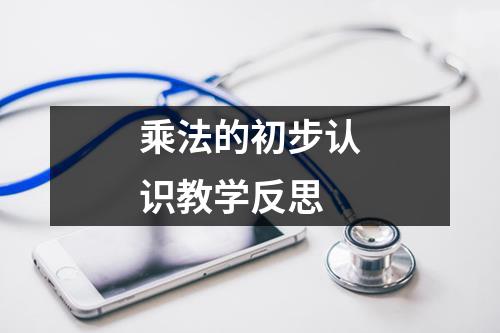 乘法的初步认识教学反思