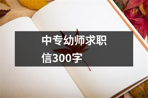 中专幼师求职信300字