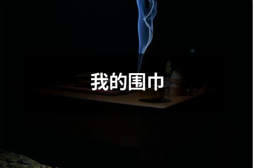 我的围巾