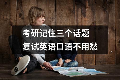 考研记住三个话题 复试英语口语不用愁