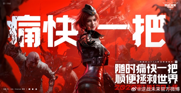 腾讯PVE射击游戏《逆战：未来》定档2026年1月13日 预约破2000万