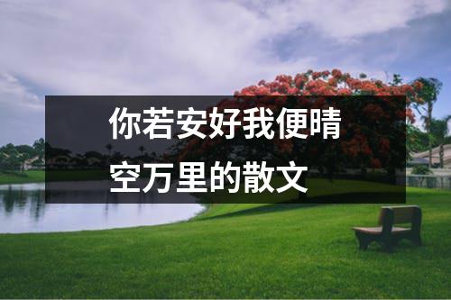 你若安好我便晴空万里的散文