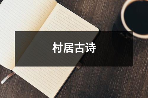 村居古诗