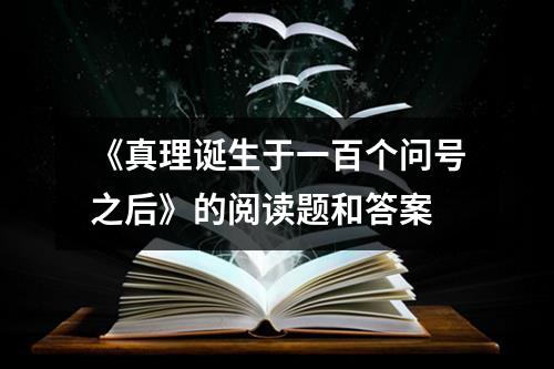 《真理诞生于一百个问号之后》的阅读题和答案