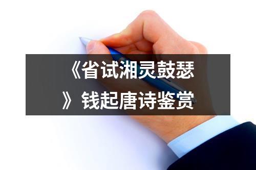 《省试湘灵鼓瑟》钱起唐诗鉴赏