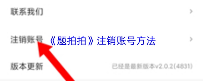 《题拍拍》注销账号方法