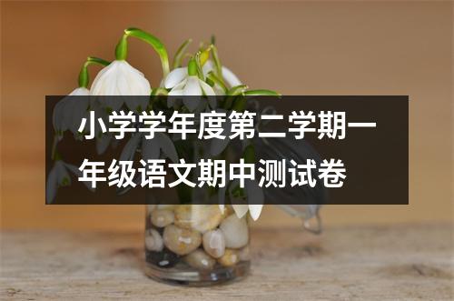 小学学年度第二学期一年级语文期中测试卷