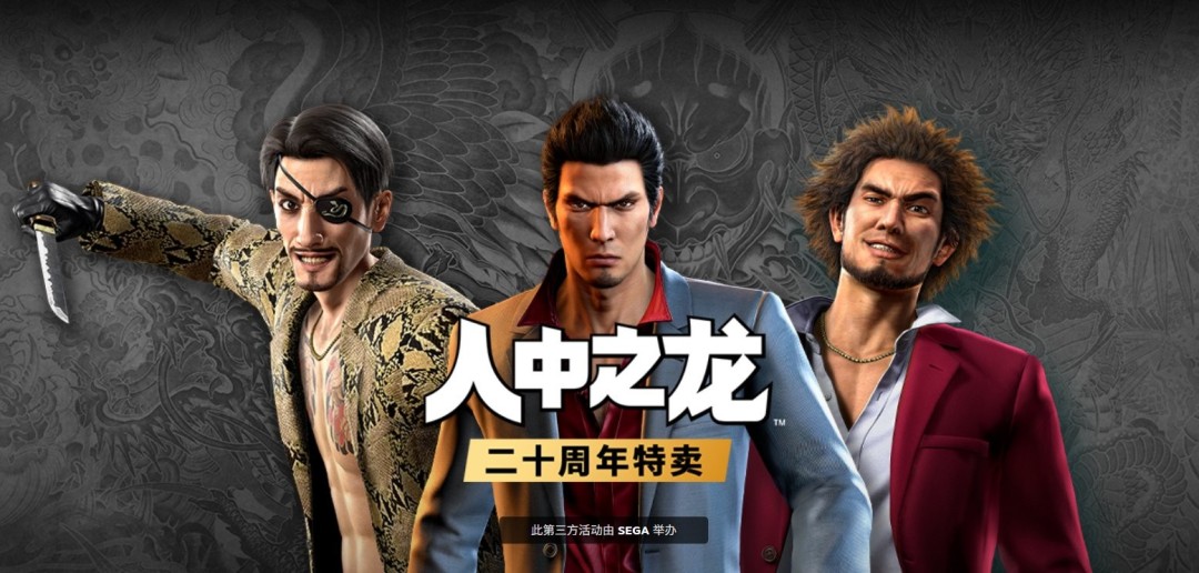 80%off！ 《如龙》系列开启20周年特别促销 