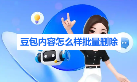 豆包内容怎么样批量删除