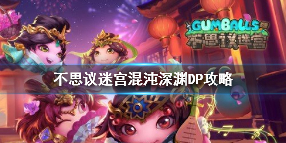 不思议迷宫混沌深渊dp攻略