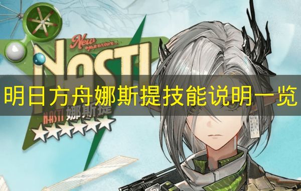 娜斯提角色立绘