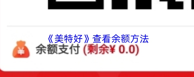 《美特好》查看余额方法