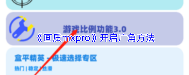 《画质mxpro》开启广角方法