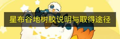星布谷地树胶详解与获取指南 星布谷地树胶如何快速获取