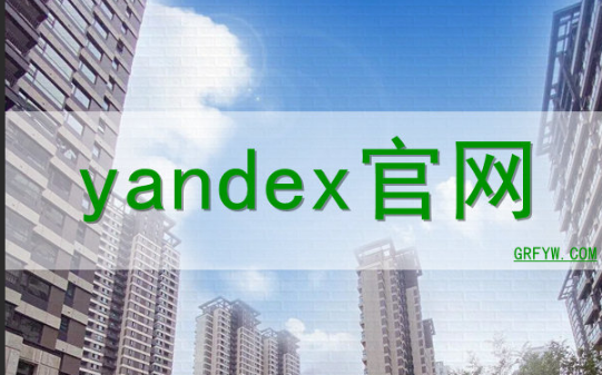 Yandex官网免登录入口-无需注册直接访问Yandex搜索引擎