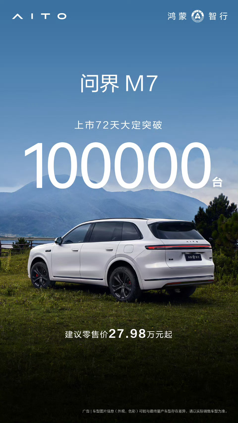 上市 72 天：鸿蒙智行全新问界 M7 大定突破 10 万台