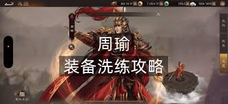 新三国志曹操传周瑜t0装备洗练词条怎么选-新三国志曹操传周瑜t0装备洗练词条挑选攻略