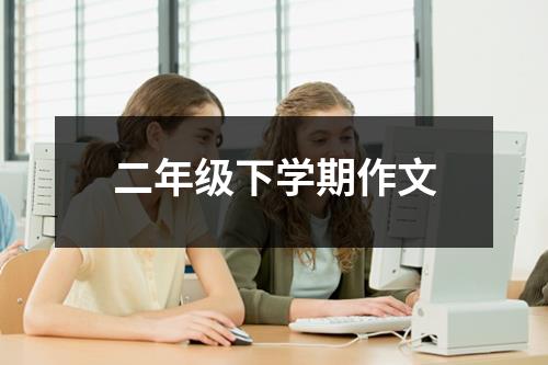 二年级下学期作文