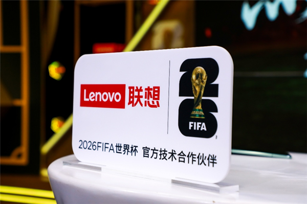联想全面激活世界杯官方技术合作伙伴身份 天禧AI足球智能体重磅上线