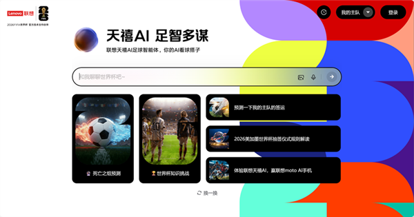 联想全面激活世界杯官方技术合作伙伴身份 天禧AI足球智能体重磅上线