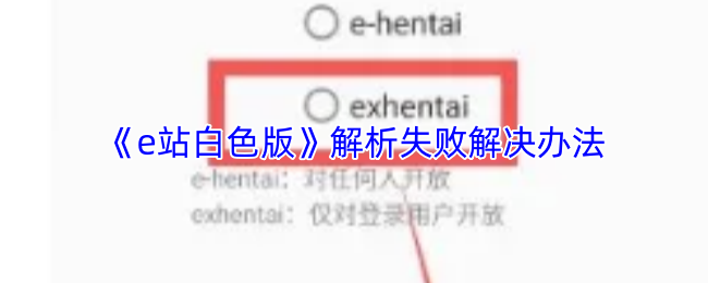 e站白色版解析失败怎么办