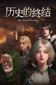 历史的终结官网地址在哪-历史的终结官网在哪里找