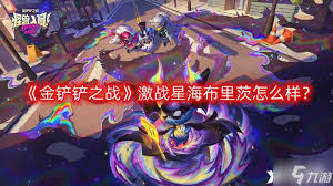 金铲铲之战S16布里茨技能是什么-金铲铲之战S16布里茨有啥技能