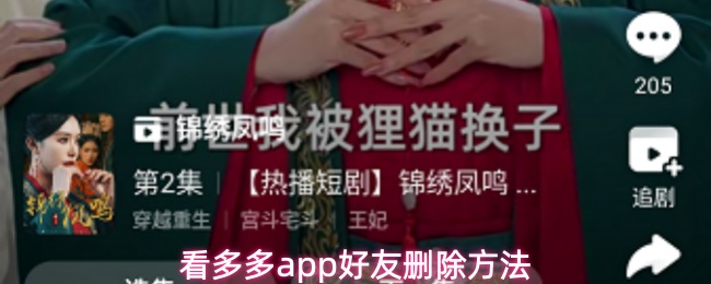 看多多app怎么删除好友