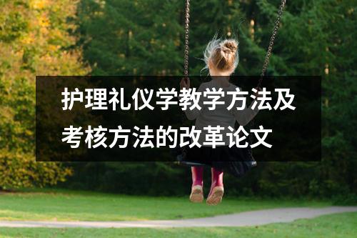 护理礼仪学教学方法及考核方法的改革论文