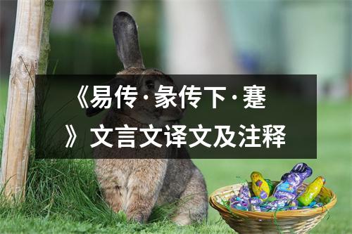 《易传·彖传下·蹇》文言文译文及注释