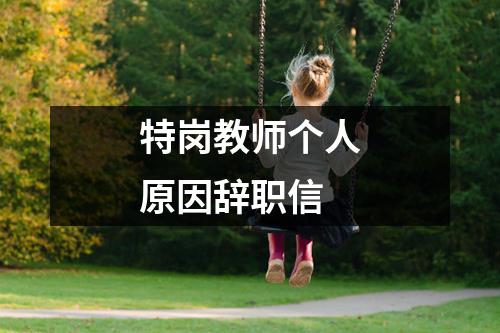 特岗教师个人原因辞职信