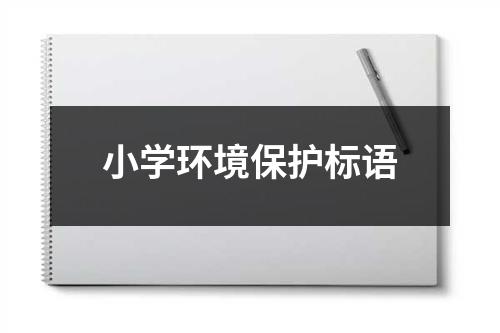 小学环境保护标语