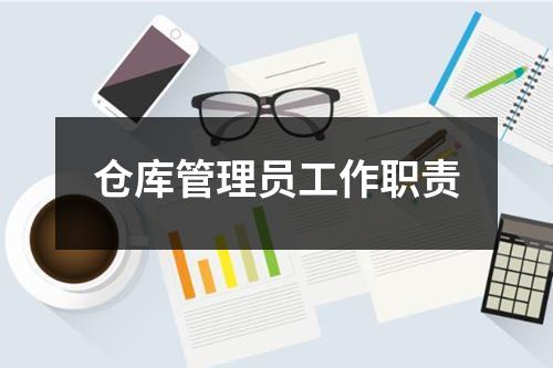 仓库管理员工作职责
