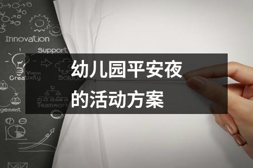 幼儿园平安夜的活动方案