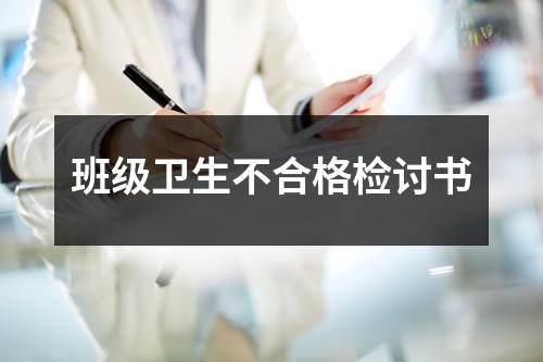 班级卫生不合格检讨书