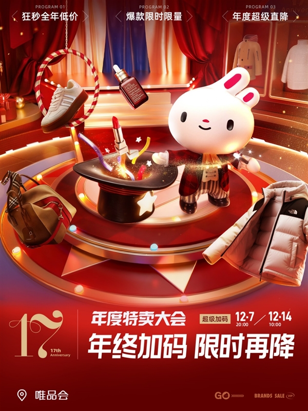 唯品会年度特卖大会高潮期今晚开幕:限量爆款低至85折 大牌狂秒年度低价