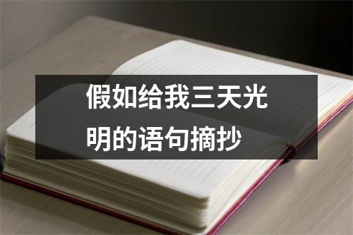 假如给我三天光明的语句摘抄