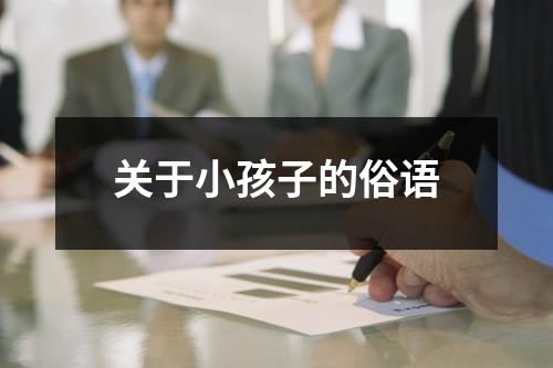 关于小孩子的俗语