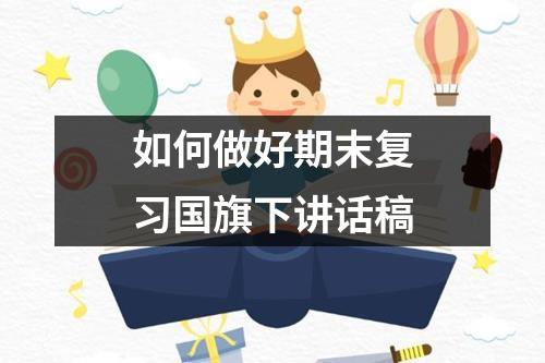 如何做好期末复习国旗下讲话稿