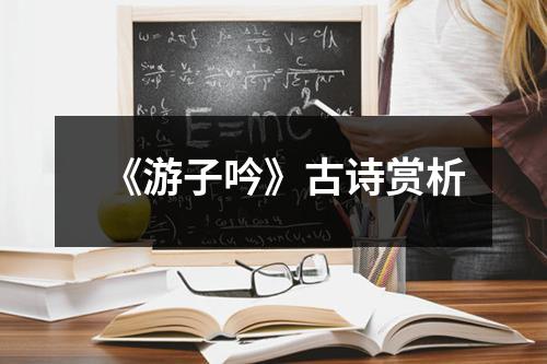 《游子吟》古诗赏析