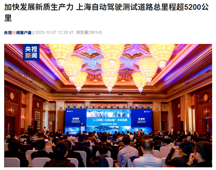 上海自动驾驶测试道路总里程超 5200 公里