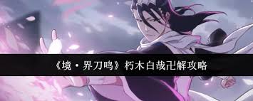 境界刀鸣朽木白哉的卍解是什么-境界刀鸣朽木白哉卍解介绍