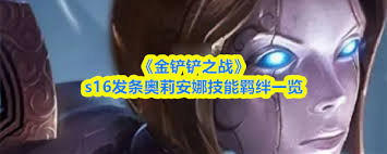 金铲铲之战S16奥莉安娜技能是什么-金铲铲之战S16奥莉安娜拥有怎样的技能